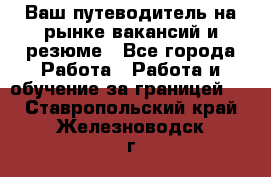 Hrport -  Ваш путеводитель на рынке вакансий и резюме - Все города Работа » Работа и обучение за границей   . Ставропольский край,Железноводск г.